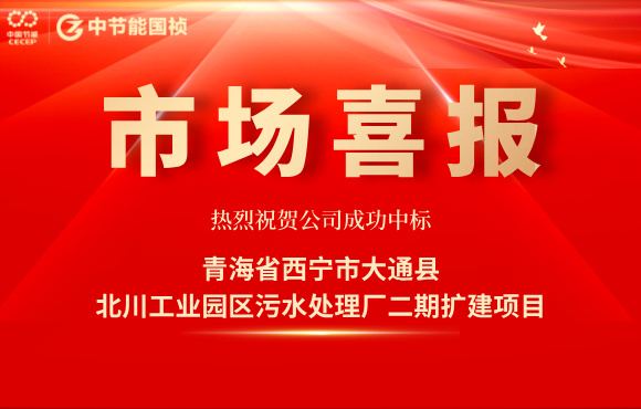 中節(jié)能國禎中標北川工業(yè)園區(qū)污水處理廠二期擴建項目