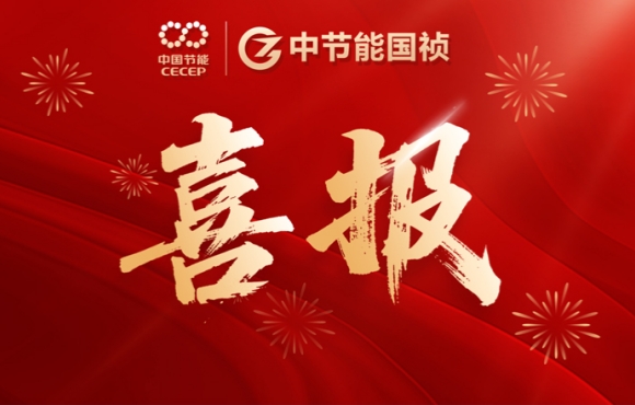 中節能國禎中標咸寧、鶴壁重點項目